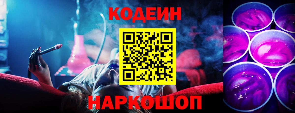 Кодеиновый сироп Lean Purple Drank  Вход с VPN  Сарапул 